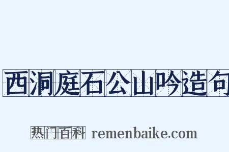 西洞庭石公山吟造句是什么意思的图片
